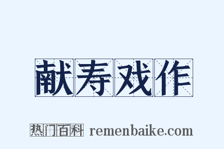 献寿戏作是什么意思的图片